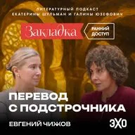 Трейлер. «Перевод с подстрочника» Чижова / «Закладка» с Шульман и Юзефович