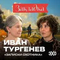 Цензура против «Записок охотника» | «Закладка» с Шульман и Юзефович