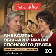 Анекдоты, обычаи и нравы японского двора | «Записки у изголовья» Сэй-Сёнагон