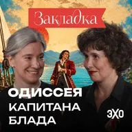 Пират, но не такой как все | «Одиссея капитана Блада»