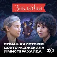 Повесть о чистом зле | Странная история доктора Джекила и мистера Хайда