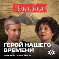 Кринж, пикми и Мэри Сью — «Герой нашего времени»