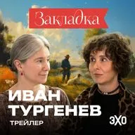 Трейлер. Иван Тургенев. «Закладка» с Шульман и Юзефович