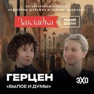 Трейлер. Александр Герцен. «Закладка» с Шульман и Юзефович
