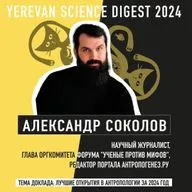 НАУЧНЫЕ ОТКРЫТИЯ 2024 ГОДА — РЕЙТИНГ АЛЕКСАНДРА СОКОЛОВА