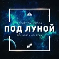 Елена Темникова - Под луной (Rich-Mond & Kizh Remix)