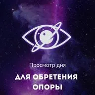 Просмотр дня для обретения опоры