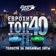 ЕвроХит Топ 40 Europa Plus — 6 марта 2026