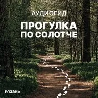 Конец прогулки