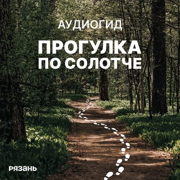 Прогулка по Солотче