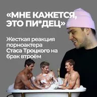  "Мне кажется, это п**дец": Почему порноактер Стас Троцкий не верит в брак втроём