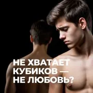 Почему геи не любят своё тело? Психолог объясняет культ внешности в гей-сообществе