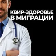 КВИР ЗДОРОВЬЕ В МИГРАЦИИ: Когда врач - угроза. Говорим про двойную уязвимость, отказы врачей и самолечение. Как это убивает квир-людей?