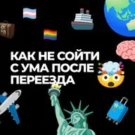 Как не сойти с ума после переезда: психологические опоры в миграции