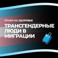 Право на здоровье. Трансгендерные люди в миграции