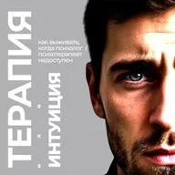 Терапия или интуиция: Как выживать, когда психолог или психотерапевт недоступен