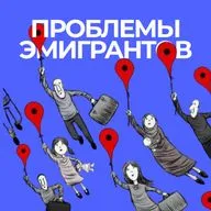 Почему мигрантам сложно принять реальность: 5 шагов к новой жизни