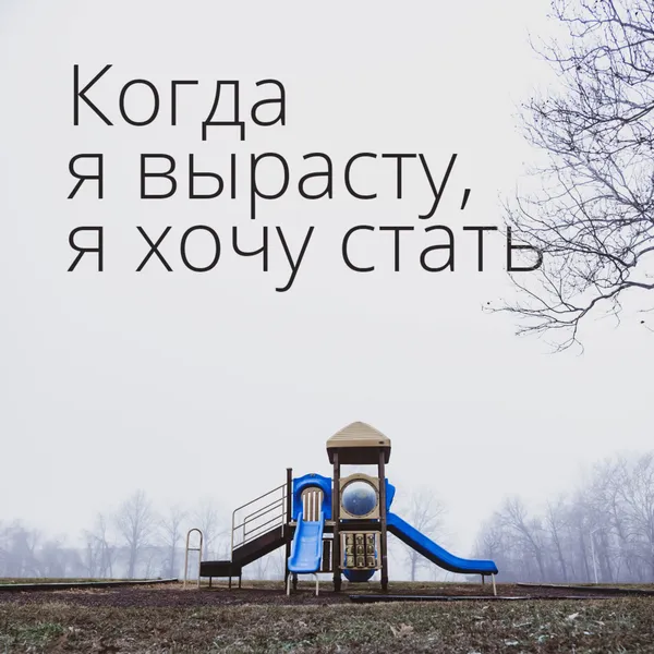 Когда я вырасту, я хочу стать