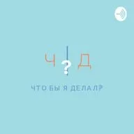 Что бы я делал? (Trailer)