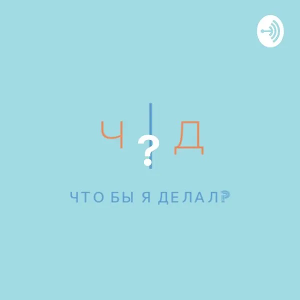 Что бы я делал?