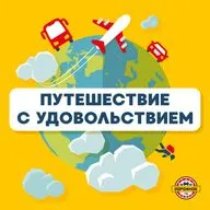 Путешествие с удовольствием (13.03.2026)