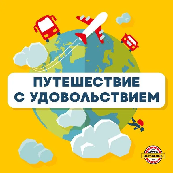 Путешествие с удовольствием 