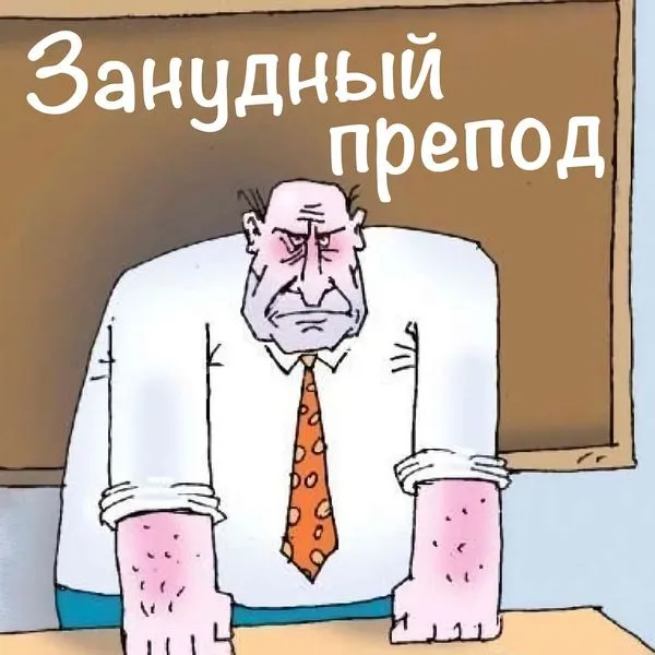 Занудный препод