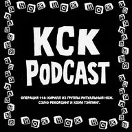 КСК Подкаст | Операция 114: Кирилл из группы Ритуальный нож. Сэлф рекординг и хоум тэйпинг.