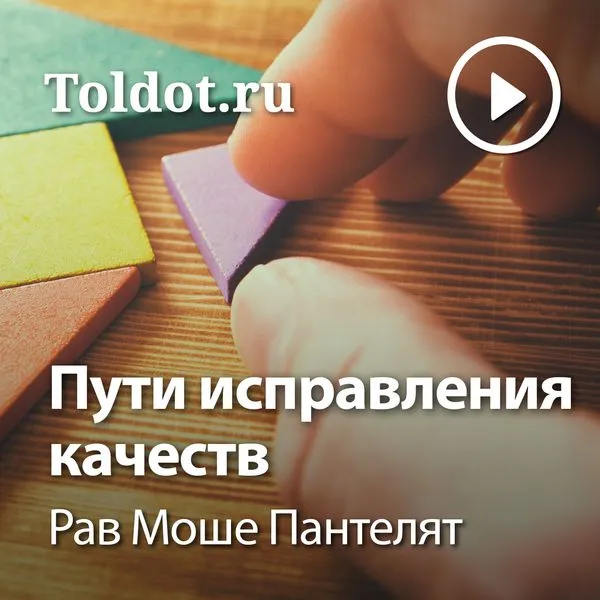 Рав Моше Пантелят  — Пути исправления качеств