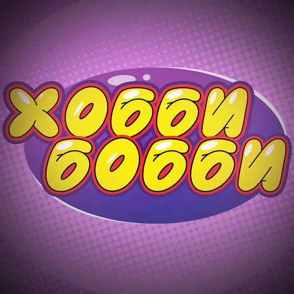 Хобби Бобби