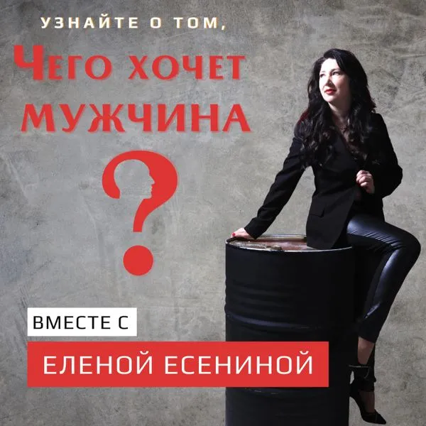 Чего хочет мужчина?