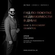 ГИД ПО ПОКУПКЕ НЕДВИЖИМОСТИ В ДУБАЕ. ШАГ 3 – ПРОСМОТР ОБЪЕКТОВ