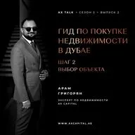 ГИД ПО ПОКУПКЕ НЕДВИЖИМОСТИ В ДУБАЕ. ШАГ 2 – ВЫБОР ОБЪЕКТА