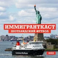 Шотландский Футбол - выпуск 203