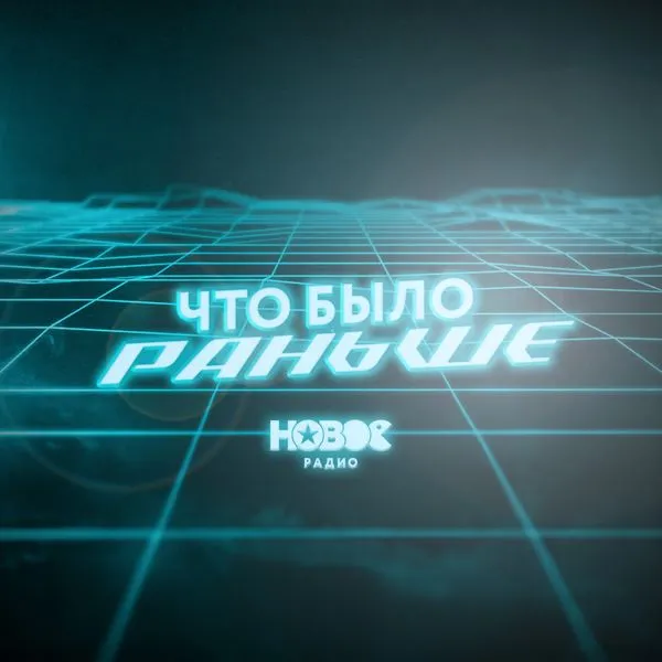 Что Было Раньше