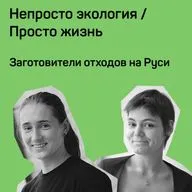 4. Заготовители отходов на Руси