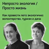 5. Как провести лето экологично: волонтерство, туризм и дача