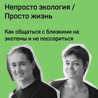 6. Как общаться с близкими на эко темы и не поссориться