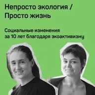 2. Социальные изменения за 10 лет благодаря экоактивизму