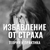МОЩНАЯ ПРАКТИКА ИЗБАВЛЕНИЯ ОТ СТРАХА