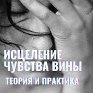 ИСЦЕЛЕНИЕ ЧУВСТВА ВИНЫ