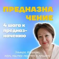 4 шага к предназначению
