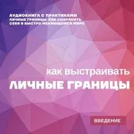КАК УСТАНАВЛИВАТЬ ЛИЧНЫЕ ГРАНИЦЫ. ВВОДНАЯ ЧАСТЬ. | Аудио-книга