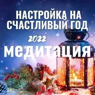 НАСТРОЙКА НА СЧАСТЛИВЫЙ ГОД. МЕДИТАЦИЯ - ПРАКТИКА. КАК СДЕЛАТЬ БУДУЩИЙ ГОД СЧАСТЛИВЫМ И УСПЕШНЫМ.