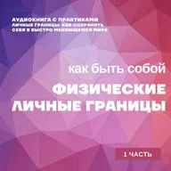 КАК УСТАНАВЛИВАТЬ ЛИЧНЫЕ ГРАНИЦЫ. 1 ЧАСТЬ. | Аудио-книга