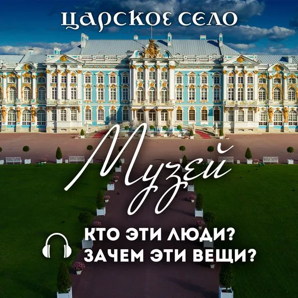 Музей. Кто эти люди? Зачем эти вещи? («Царское Село»)