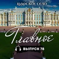 Царское Село: Главное #78 | 6 февраля 2026