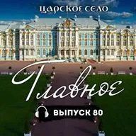 Царское Село: Главное #80 | 6 марта 2026