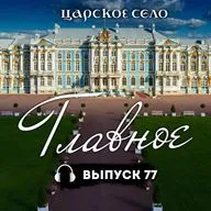 Царское Село: Главное #77 | 23 января 2026