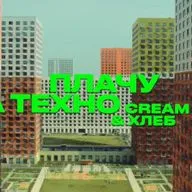 Cream Soda & Хлеб - Плачу на техно (FIR Trap Remix 2020)